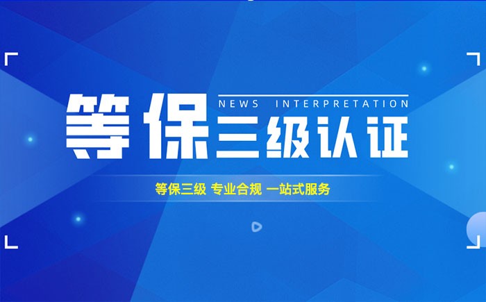 三级等保测评是什么？衡阳企业如何顺利通过等级保护三级测评？