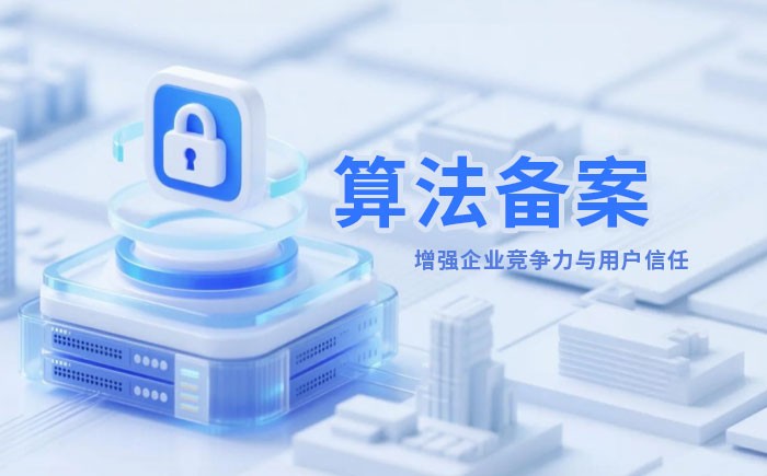 衡阳算法备案全流程详解｜哪些业务必须备案？材料、步骤与常见风险一次说清